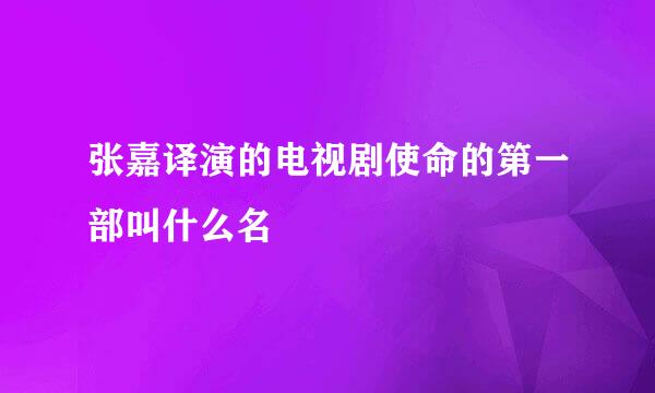 张嘉译演的电视剧使命的第一部叫什么名