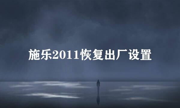 施乐2011恢复出厂设置
