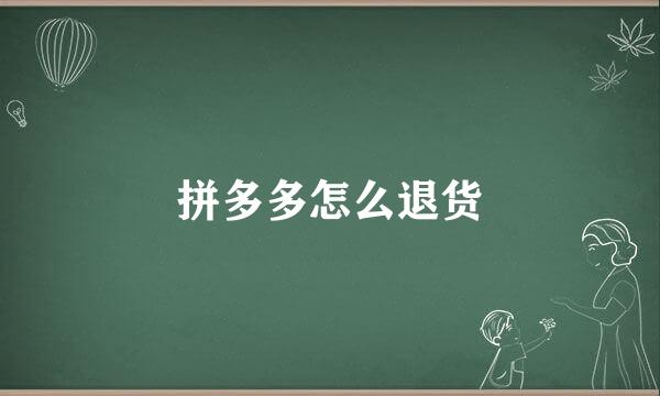 拼多多怎么退货