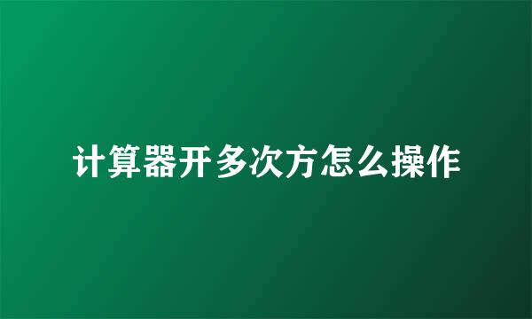 计算器开多次方怎么操作