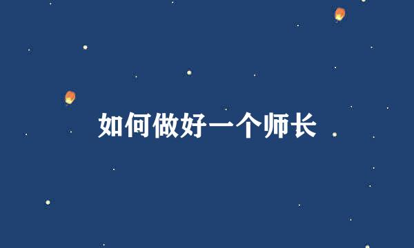 如何做好一个师长