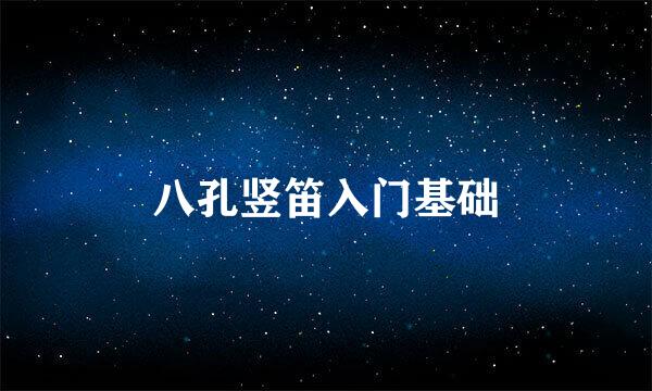 八孔竖笛入门基础