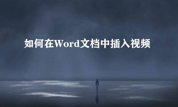 如何在Word文档中插入视频