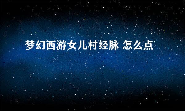 梦幻西游女儿村经脉 怎么点