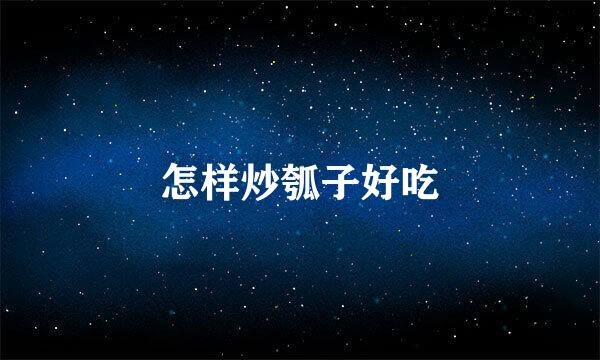怎样炒瓠子好吃