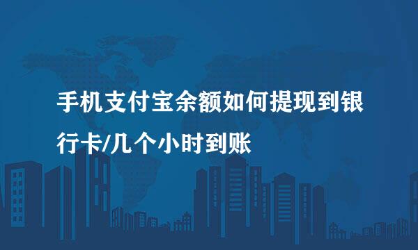 手机支付宝余额如何提现到银行卡/几个小时到账