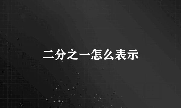 二分之一怎么表示