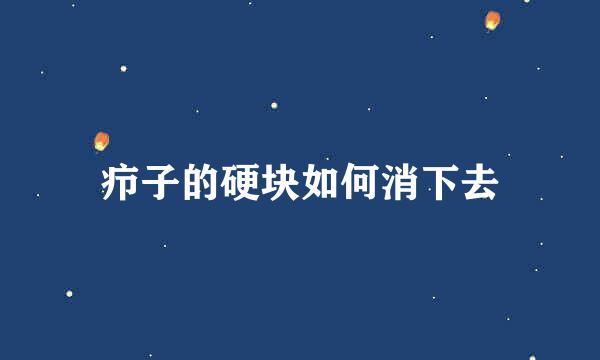 疖子的硬块如何消下去