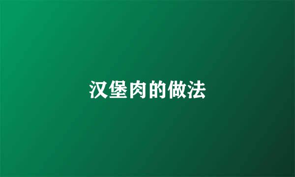 汉堡肉的做法