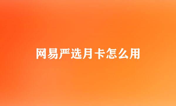 网易严选月卡怎么用