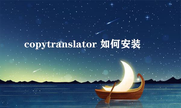 copytranslator 如何安装