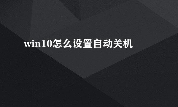 win10怎么设置自动关机