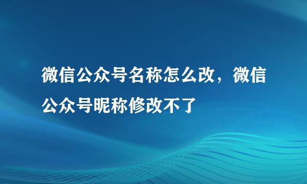 微信公众号名称怎么改，微信公众号昵称修改不了