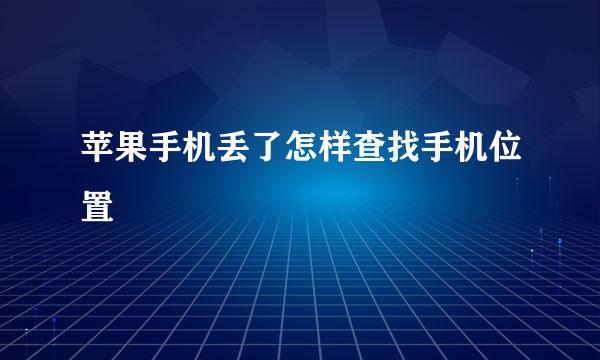 苹果手机丢了怎样查找手机位置