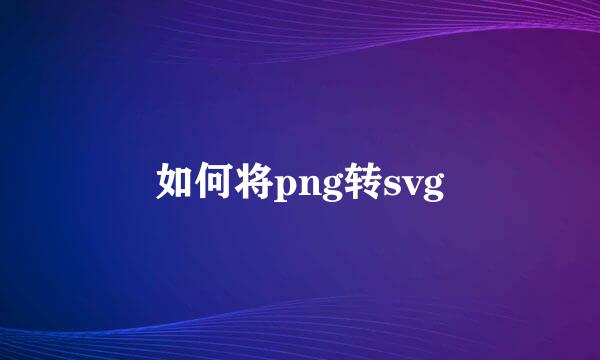 如何将png转svg