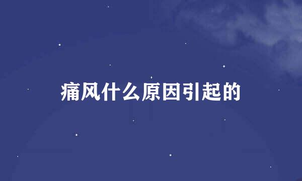 痛风什么原因引起的