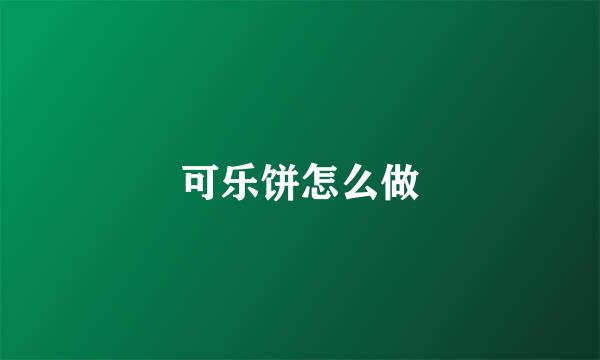 可乐饼怎么做
