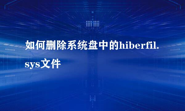 如何删除系统盘中的hiberfil.sys文件
