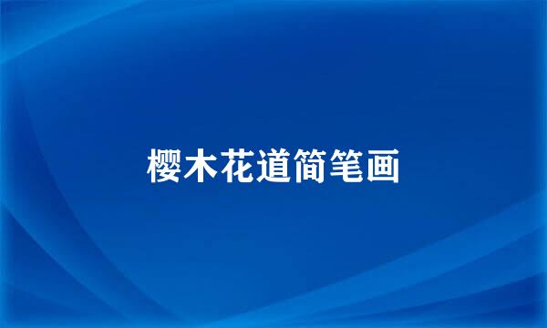 樱木花道简笔画