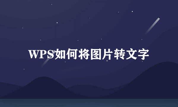 WPS如何将图片转文字