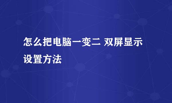 怎么把电脑一变二 双屏显示设置方法