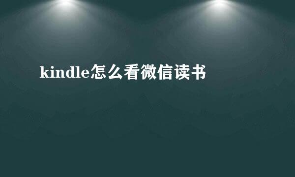 kindle怎么看微信读书