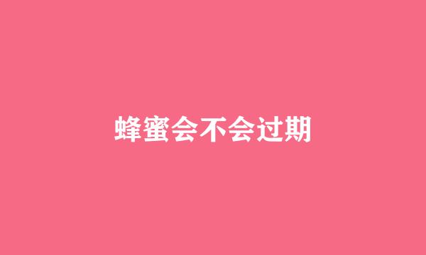 蜂蜜会不会过期