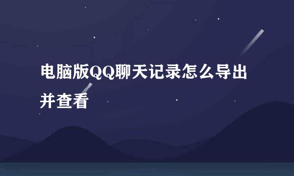 电脑版QQ聊天记录怎么导出并查看