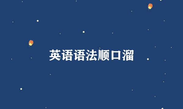 英语语法顺口溜