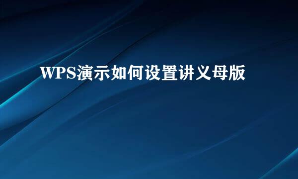 WPS演示如何设置讲义母版