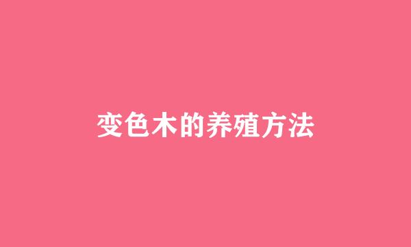 变色木的养殖方法
