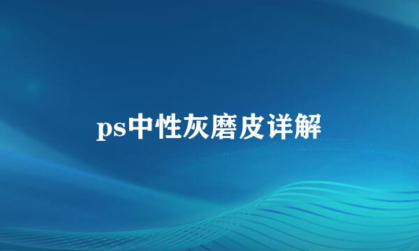 ps中性灰磨皮详解