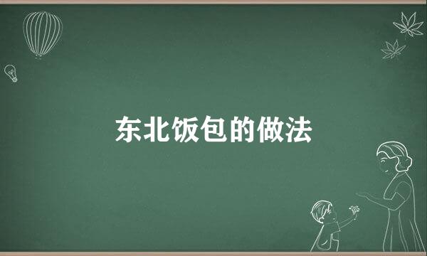 东北饭包的做法