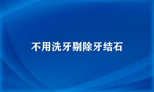 不用洗牙剔除牙结石