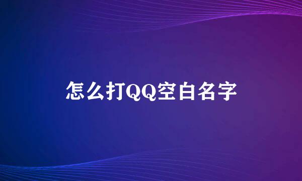 怎么打QQ空白名字
