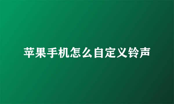 苹果手机怎么自定义铃声