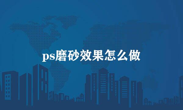 ps磨砂效果怎么做