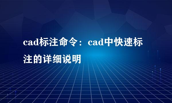 cad标注命令：cad中快速标注的详细说明