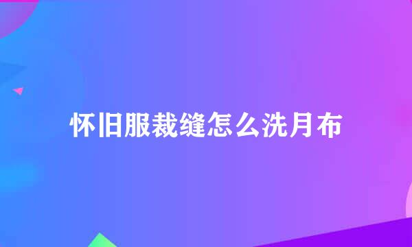 怀旧服裁缝怎么洗月布
