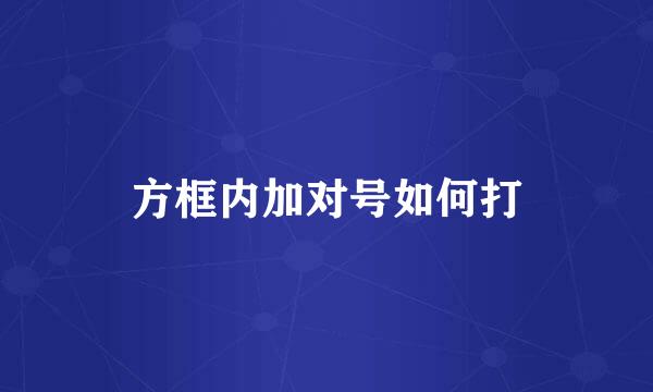 方框内加对号如何打