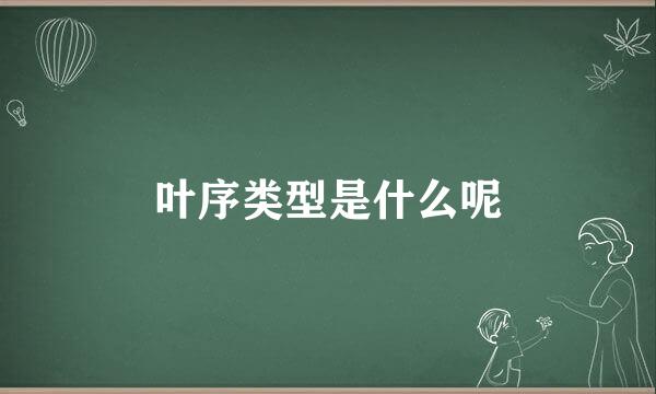 叶序类型是什么呢