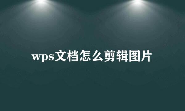 wps文档怎么剪辑图片