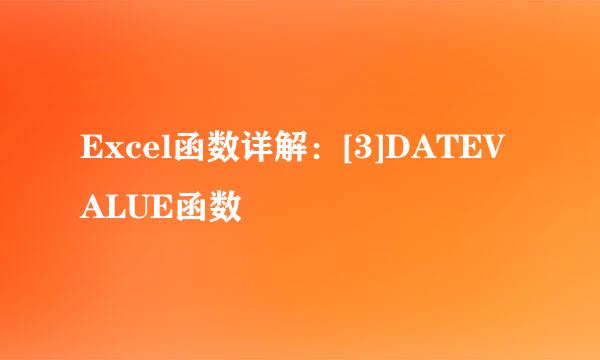 Excel函数详解：[3]DATEVALUE函数