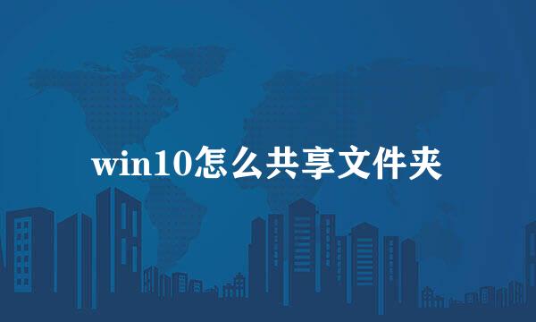 win10怎么共享文件夹