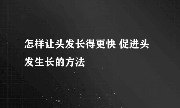 怎样让头发长得更快 促进头发生长的方法