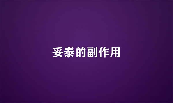 妥泰的副作用