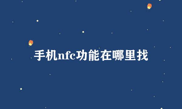 手机nfc功能在哪里找