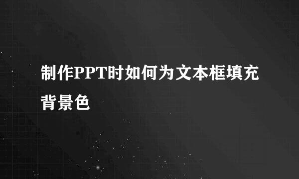 制作PPT时如何为文本框填充背景色
