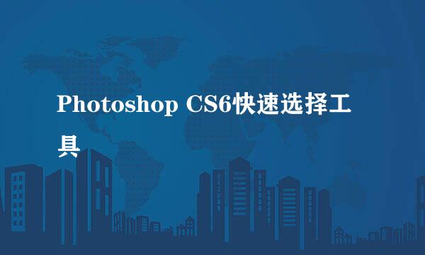 Photoshop CS6快速选择工具