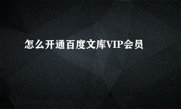 怎么开通百度文库VIP会员